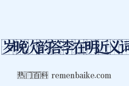 岁晚次韵答李在明近义词是什么意思的图片